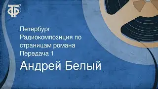 Андрей Белый. Петербург. Радиокомпозиция по страницам романа. Передача 1 (1991)