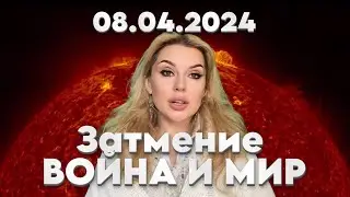 8.04.2024  ВОЙНА И МИР - ♈️ СОЛНЕЧНОЕ ЗАТМЕНИЕ в ОВНЕ