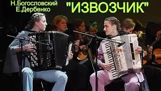 Н.Богословский "Песня старого извозчика" Исп. Красюкова Наталья (аккордеон), Степанова Дарья (баян)