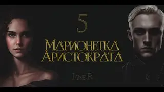 Глава 5.Марионетка Аристократа. Драмиона/Dramione