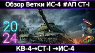 Обзор ветки ИС-4🔥 От КВ-4 к топу. В целом Норм Ветка, Но... 