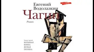 Чагин / Евгений Водолазкин (аудиокнига)