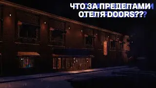 ЧТО ЗА ПРЕДЕЛАМИ ОТЕЛЯ DOORS? НОВАЯ ОБНОВА В DOORS!