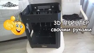 3D принтер своими руками. Начало