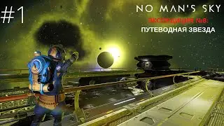 No Mans Sky. Экспедиция 8: ПУТЕВОДНАЯ ЗВЕЗДА. Фаза 1 [Прохождение]