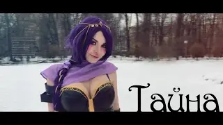 Denis Elem - Тайна (Templar Assassin песня) Dota 2