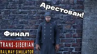 ФИНАЛ ИГРЫ Trans - Siberian Railway Simulator АРЕСТОВАЛИ ЗА СВЯЗЬ С МАФИЕЙ ?!