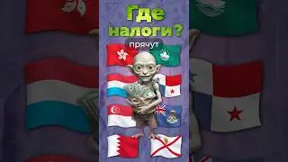 Где прячут налоги? 