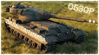 ЗАБЫТАЯ ИМБА ? ОБЗОР НА ТАНК ЗА БОНЫ FV215b ! МИР ТАНКОВ