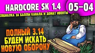 Полный 3.14 |05-04| RimWorld HSK 1.4 с интерактивом за баллы и донат ивентами (ч.4)