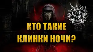 Кто такие КЛИНКИ НОЧИ? [LORE]