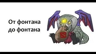 Самая лучшая связка в Dota 2 (от фонтана до фонтана)