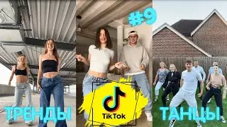 НОВЫЕ ТИК ТОК ТРЕНДЫ 2024 | Подборка видео из Тик Ток Танцы Часть 9 #тикток #танцы #трендытикток