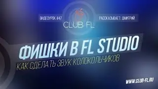 #47 Фишки в FL Studio- Как сделать звук колокольчиков