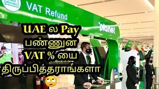 VAT % பணம் திரும்ப கிடைக்குமா😃|Dubai tax refund|UAE tax refund for tourists|Tamil # 35