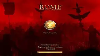 Скифские приключения  / Rome total war  #29 Рим близок