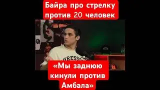 Байра о том, как кинул заднюю против Амбала 