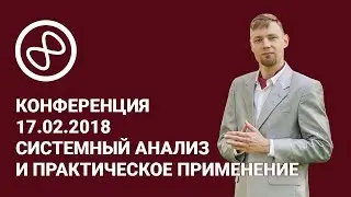 Антон Сидоров на конференции 17.02.2018