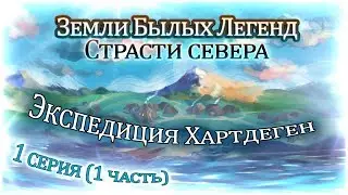 Серия 1. Часть 1 | Экспедиция Хартдеген. Земли Былых Легенд | Dungeons and Dragons