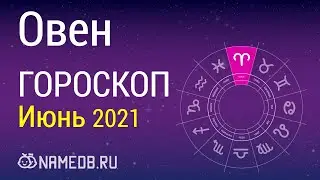 Знак Зодиака Овен - Гороскоп на Июнь 2021