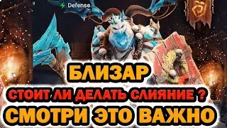 СТОИТ ЛИ ДЕЛАТЬ СЛИЯНИЕ НА БЛИЗАРА RAID SHADOW LEGENDS