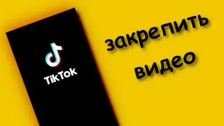 Как Закрепить Видео в тик ток