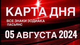 КАРТА ДНЯ🚨05 АВГУСТА 2024 🔴 ИНДИЙСКИЙ ПАСЬЯНС 🌞 СОБЫТИЯ ДНЯ❗️ПАСЬЯНС РАСКЛАД ♥️ ВСЕ ЗНАКИ ЗОДИАКА