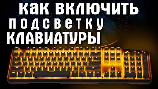 Как включить подсветку клавиатуры компьютера.Как сделать чтобы клавиатура светилась