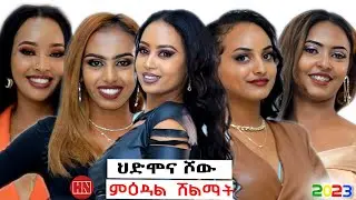 HDMONA SHOW - B - ናይ ምዕጻው ጽምብል | Final Show - New Eritrean Show 2023