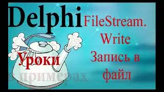 Урок на делфи 90  FileStream Write. записать файл