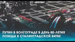 Путин в Волгограде возложил цветы в день 80-летия победы в Сталинградской битве