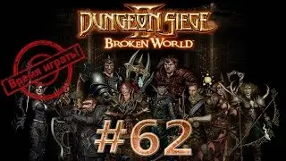 Прохождение Dungeon siege 2 (на русском) [#62] - Восставшая Кальрафия