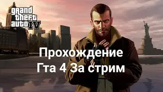 Прохождение Гта 4 за стрим (финал)