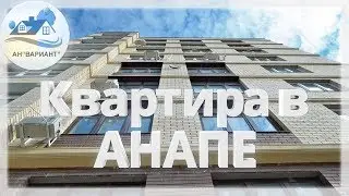 Купить квартиру в Анапе, новый монолитно-кирпичный дом.