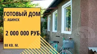 купить готовый дом в г. Абинск за 2 000 000 руб. готовый дом в Краснодарском крае