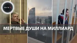 «Мертвым душам» заплатили сотни миллионов | Скандал в питерской больнице | 13 арестованных