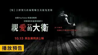 有個缺了半顆頭的小孩在我家...【親愛的大衛】Dear David 10/13(週五) 與全美同步上映