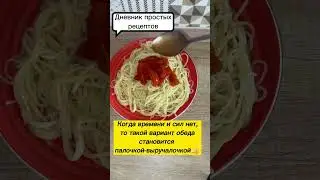 Наше с мужем спасение, когда нет времени на готовку 