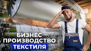 Миллионы на тканях и одеялах. Производство текстиля в России. Бизнес на маркетплейсах