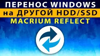 Как Перенести Виндовс на SSD, HDD (другой диск) быстро ⚡️ Клонирование Windows в Macrium Reflect