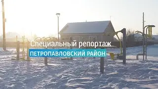 Специальный репортаж: Петропавловский район