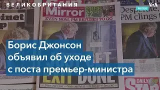 Премьер-министр Великобритании Борис Джонсон уходит в отставку