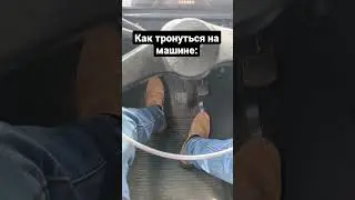 Как бросать сцепление