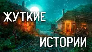 СТРАШНЫЕ ИСТОРИИ НА НОЧЬ / СТРАШНЫЕ ИСТОРИИ ПРО ДЕРЕВНЮ / СТРАШНЫЕ ИСТОРИИ ПРО ВЕДЬМ / ВЕДЬМЫ