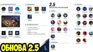 БОЛЬШОЕ ИЗМЕНЕНИЕ БАЛАНСА | ПАТЧ 2.5 | League of Legends: Wild Rift