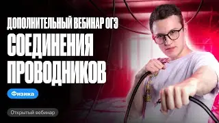 «Дополнительный вебинар ОГЭ - соединения проводников» | ЕГЭ и ОГЭ по физике с Азатом Адеевым