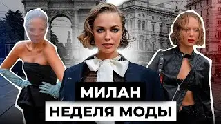 💎 Я ПЕРЕЖИЛА ТРАВМУ и осталась на высоте – Модные луки Милана 2024