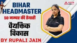 BIHAR HEADMASTER | 50 नम्बर की तैयारी वैयक्तिक विकास | By Rupali Jain