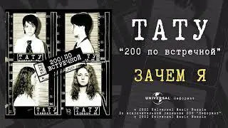 t.A.T.u. - Зачем я (Official Audio)