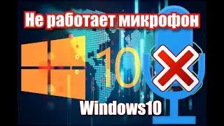 Не работает микрофон windows 10?